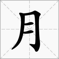 月字 五行|月的意思，月字的意思